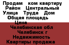 Продам 1-ком квартиру › Район ­ Центральный › Улица ­ Труда › Дом ­ 5 › Общая площадь ­ 31 › Цена ­ 1 250 000 - Челябинская обл., Челябинск г. Недвижимость » Квартиры продажа   